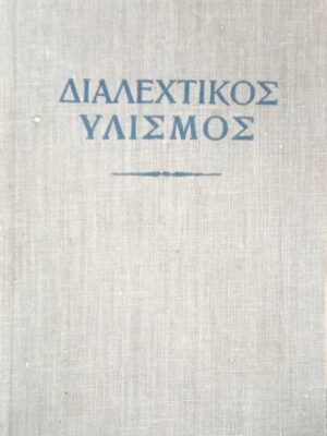 Διαλεκτικός Υλισμός