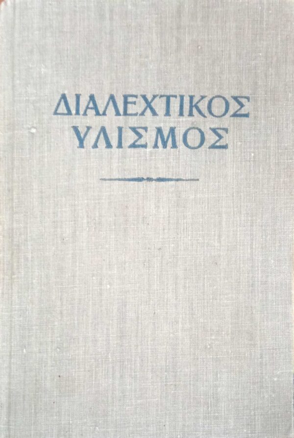 Διαλεκτικός Υλισμός