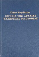Ιστορία της Αρχαίας Ελληνικής Φιλοσοφίας