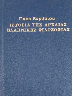 Ιστορία της Αρχαίας Ελληνικής Φιλοσοφίας