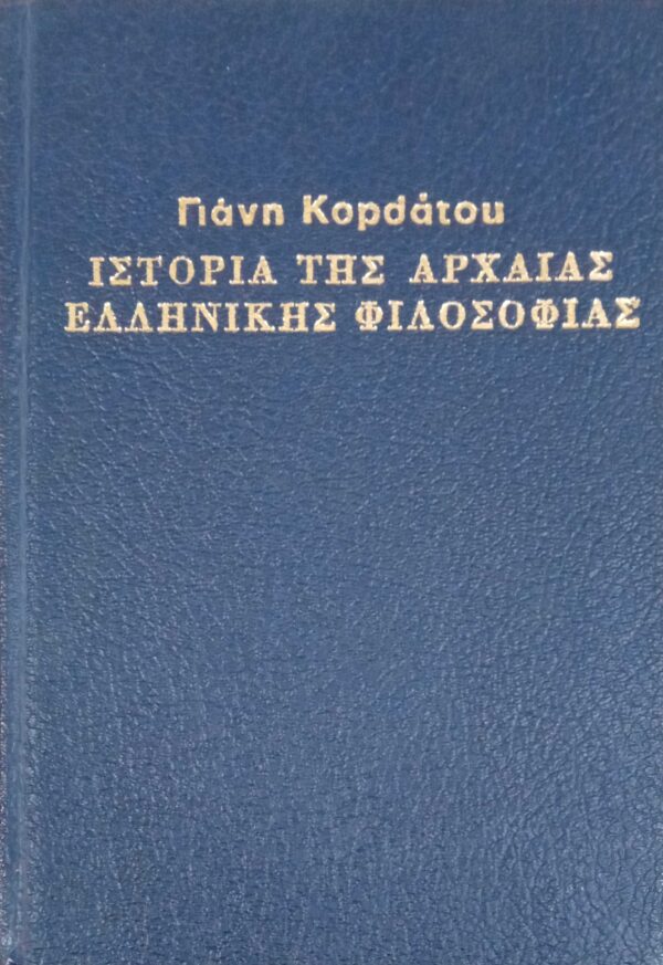 Ιστορία της Αρχαίας Ελληνικής Φιλοσοφίας