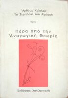 Πέρα από την Αναγωγική Θεωρία 1 και 2