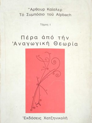 Πέρα από την Αναγωγική Θεωρία 1 και 2