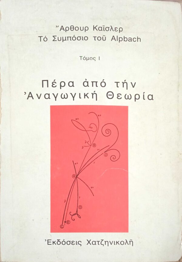 Πέρα από την Αναγωγική Θεωρία 1 και 2
