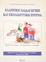 Ελληνική παιδαγωγική και εκπαιδευτική έρευνα