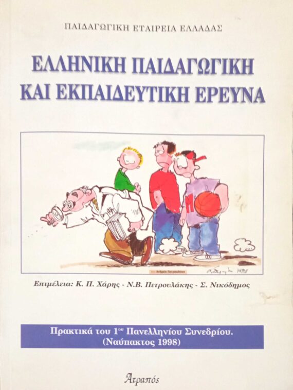 Ελληνική παιδαγωγική και εκπαιδευτική έρευνα
