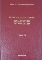 Παιδαγωγικό και ψυχολογικό λεξικό Α και Β