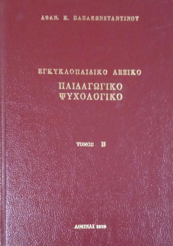 Παιδαγωγικό και ψυχολογικό λεξικό Α και Β
