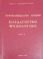 Παιδαγωγικό και ψυχολογικό λεξικό Α και Β
