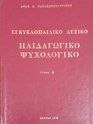 Παιδαγωγικό και ψυχολογικό λεξικό Α και Β