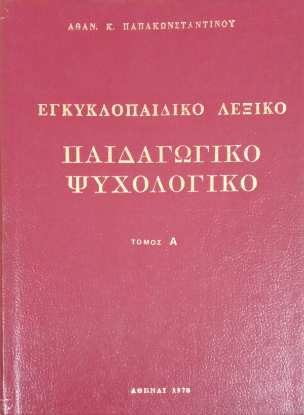 Παιδαγωγικό και ψυχολογικό λεξικό Α και Β