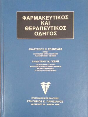 Φαρμακευτικός και θεραπευτικός οδηγός