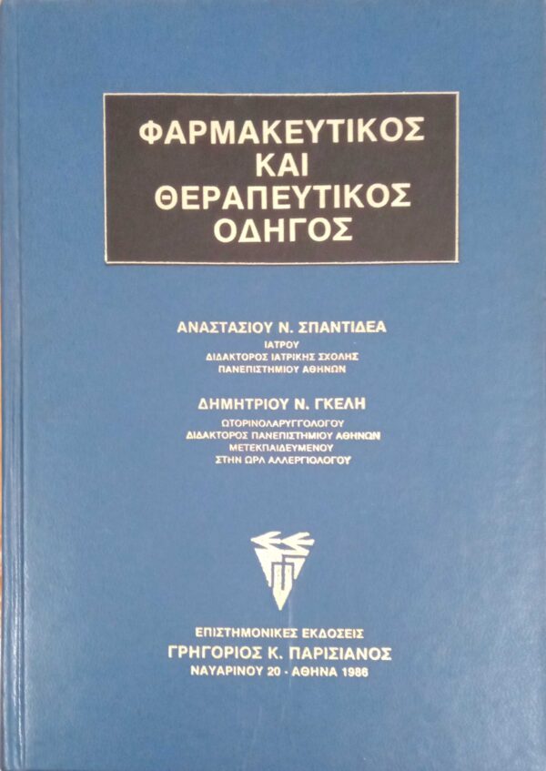 Φαρμακευτικός και θεραπευτικός οδηγός