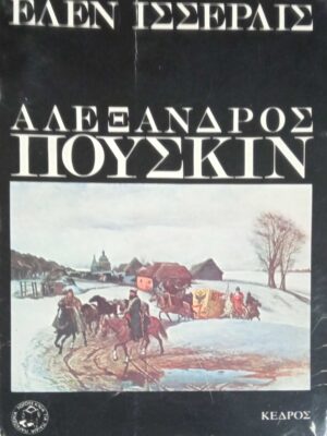 Αλέξανδρος Πούσκιν