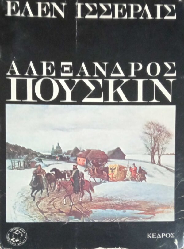 Αλέξανδρος Πούσκιν