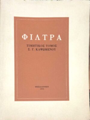 Φίλτρα