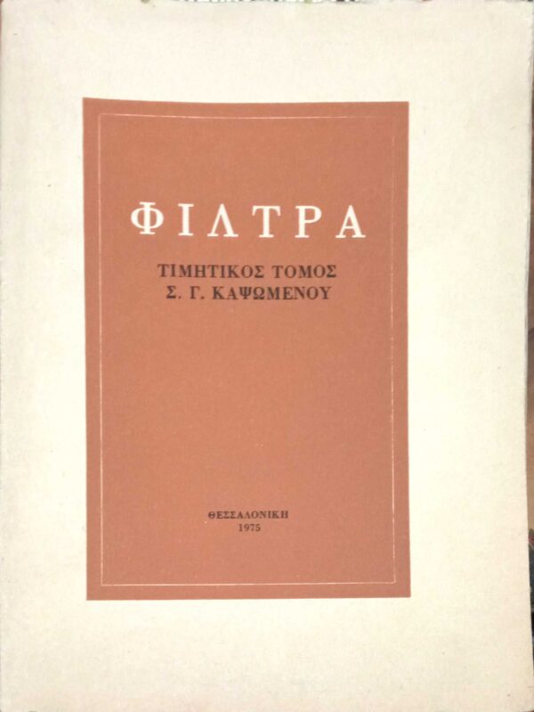 Φίλτρα