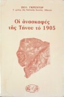 Οι ανασκαφές της Τήνου το 1905