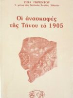 Οι ανασκαφές της Τήνου το 1905
