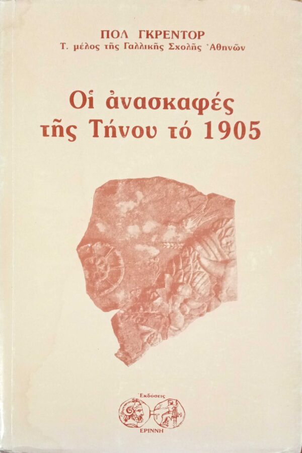 Οι ανασκαφές της Τήνου το 1905