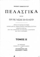 Πελασγικά (ήτοι περί της γλώσσας των Πελασγών) 1 και 2