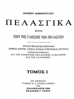 Πελασγικά (ήτοι περί της γλώσσας των Πελασγών) 1 και 2