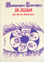 Απόκρυφες επιστήμες. Τα ζώδια Α, Β και Γ