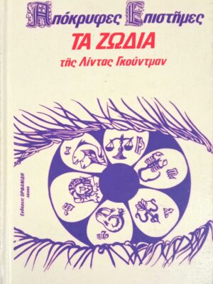 Απόκρυφες επιστήμες. Τα ζώδια Α, Β και Γ