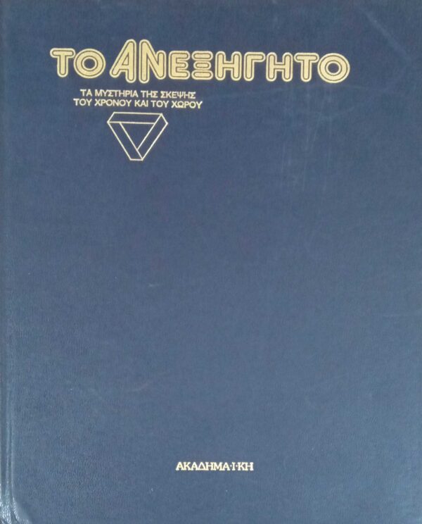 Το ανεξήγητο 5 τόμοι