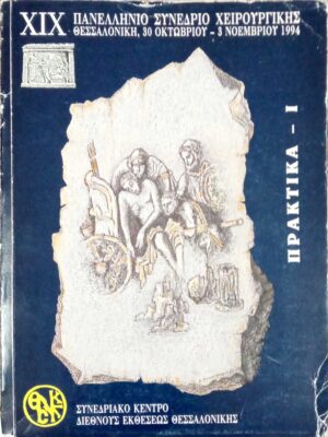 Πρακτικά Πανελληνίου συνεδρίου χειρουργικής