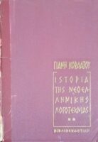 Ιστορία της Νεοελληνικής Λογοτεχνίας