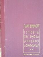 Ιστορία της Νεοελληνικής Λογοτεχνίας