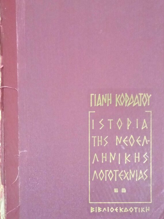 Ιστορία της Νεοελληνικής Λογοτεχνίας