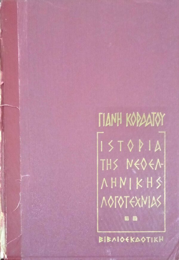 Ιστορία της Νεοελληνικής Λογοτεχνίας