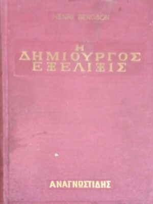 Η δημιουργός εξέλιξις
