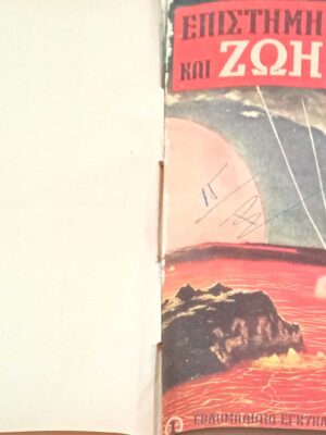 Επιστήμη και ζωή Τεύχη 31-40 1960 δεμένα