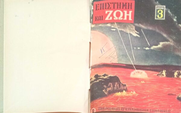Επιστήμη και ζωή Τεύχη 31-40 1960 δεμένα