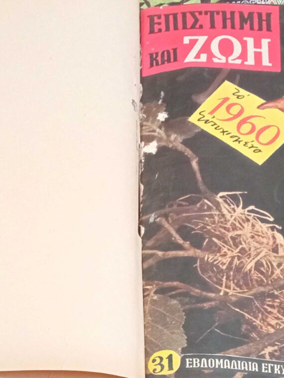 Επιστήμη και ζωή Τεύχη 1-10 1959 δεμένα