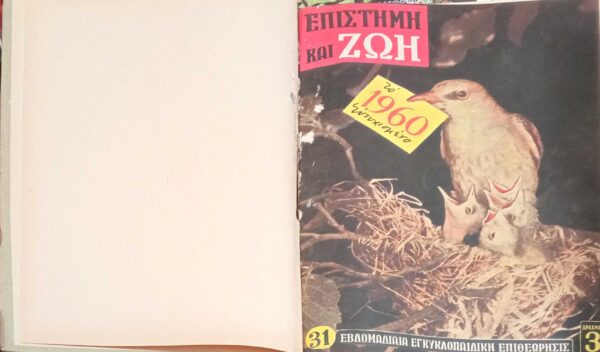 Επιστήμη και ζωή Τεύχη 1-10 1959 δεμένα