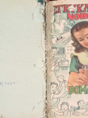 Εγκυκλοπαίδεια νοικοκυράς τόμος Α'