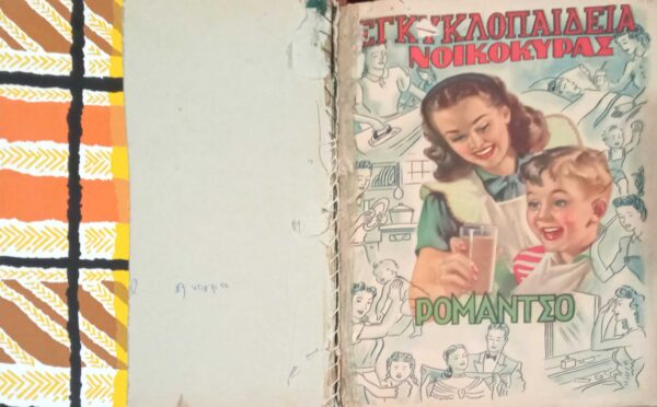Εγκυκλοπαίδεια νοικοκυράς τόμος Α'