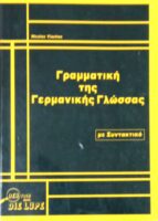 Γραμματική της Γερμανικής Γλώσσας