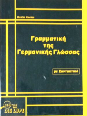 Γραμματική της Γερμανικής Γλώσσας