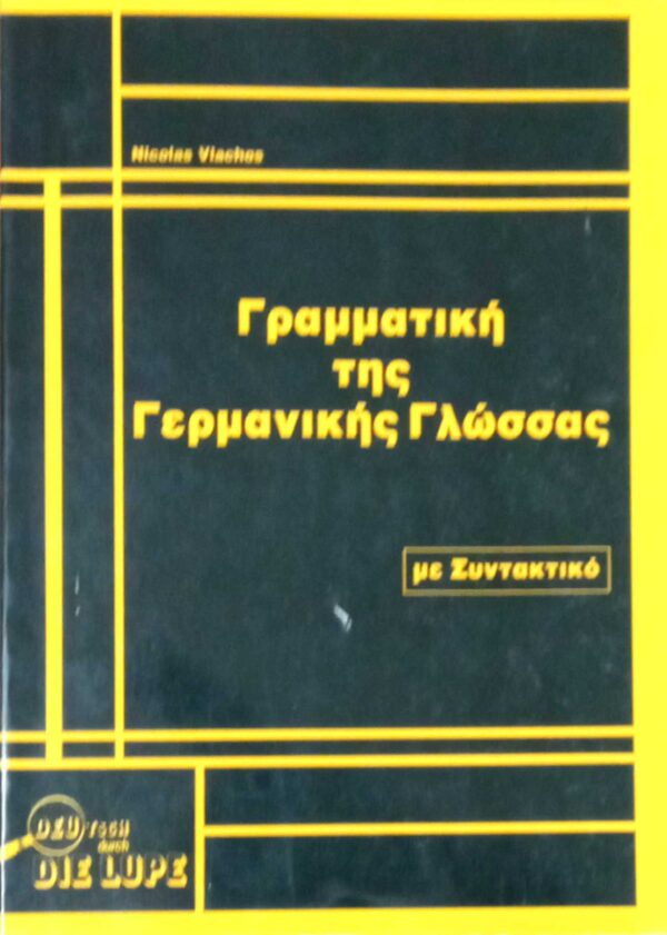 Γραμματική της Γερμανικής Γλώσσας