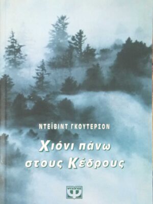 Χιόνι πάνω στους κέδρους