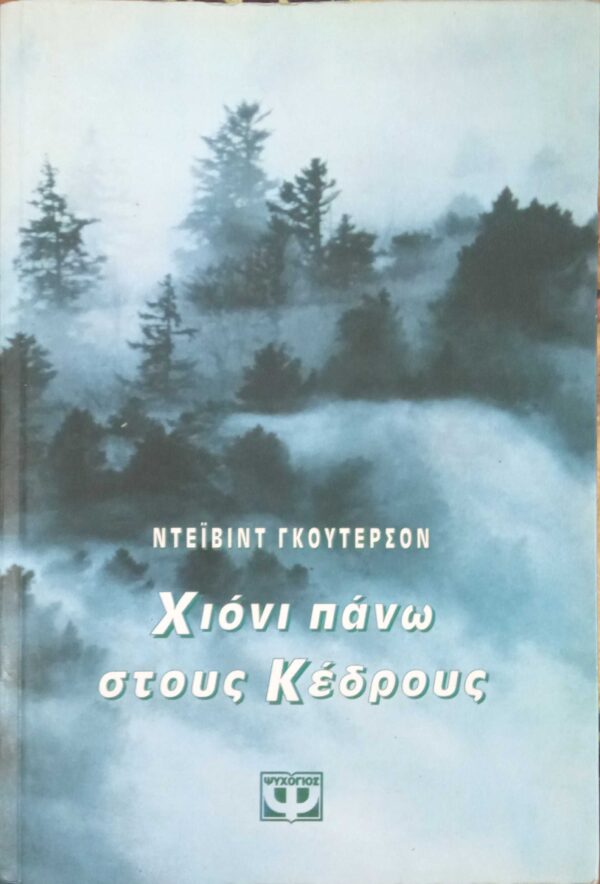 Χιόνι πάνω στους κέδρους