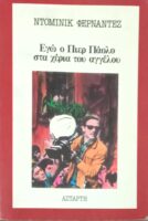 Εγώ ο Πιερ Πάολο στα χέρια του αγγέλου