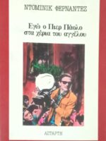 Εγώ ο Πιερ Πάολο στα χέρια του αγγέλου