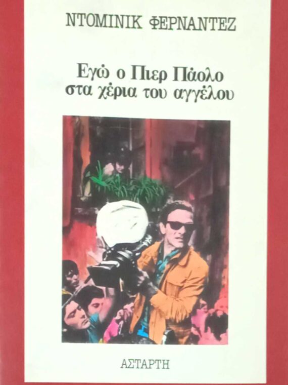 Εγώ ο Πιερ Πάολο στα χέρια του αγγέλου