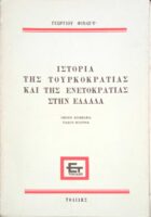 Ιστορία της Τουρκοκρατίας Κι της Ενετοκρατίας στην Ελλάδα